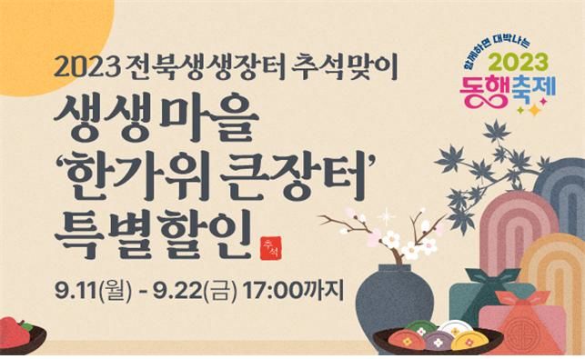 [전주=뉴시스] 전북생생장터 생생마을 한가위큰장터 홍보 이미지. *재판매 및 DB 금지