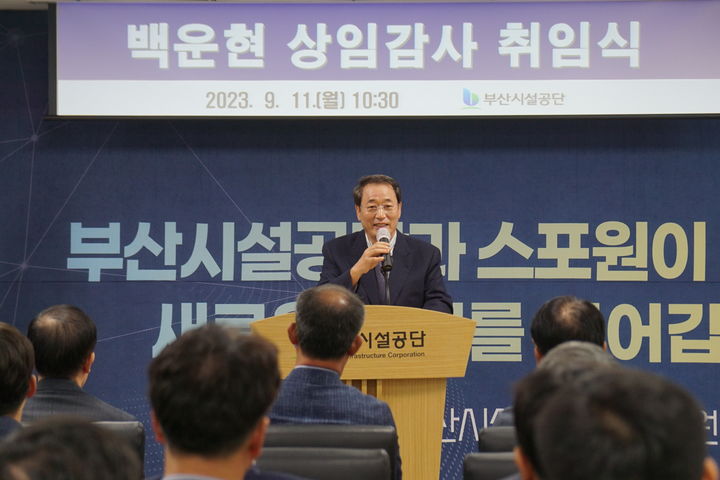 [부산=뉴시스] 백운현 부산시설공단 신임 상임감사가 11일 오전 열린 취임식에서 발언하고 있다. (사진=부산시설공단 제공) *재판매 및 DB 금지