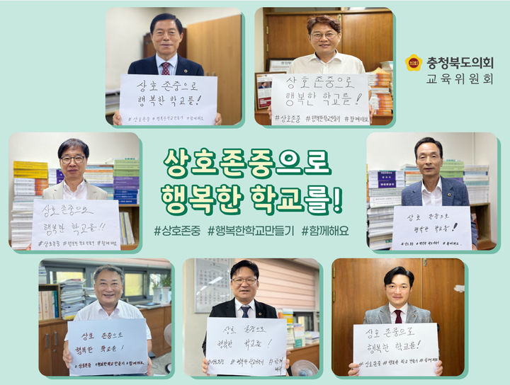 충북도의회 교육위, 12월까지 '교권·학생 인권' 존중 캠페인