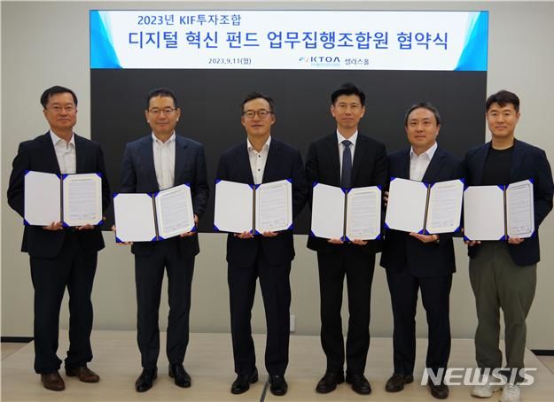 [서울=뉴시스]한국통신사업자연합회(KTOA)는 KIF 신규 자펀드 업무집행조합원으로 선정된 벤처캐피탈 운용사와 함께 '2023년 디지털혁신 펀드 업무집행조합원 협약식'을 11일 개최했다. 사진은 협약식에 참여한 동문파트너즈 이은재 대표, 인터베스트 이태용 대표, KTOA 이상학 부회장, 케이투인베스트먼트파트너스 김봉수 대표, 스프링캠프 최인규 대표, 씨엔티테크 전화성 대표(왼쪽부터). (사진=KTOA 제공)