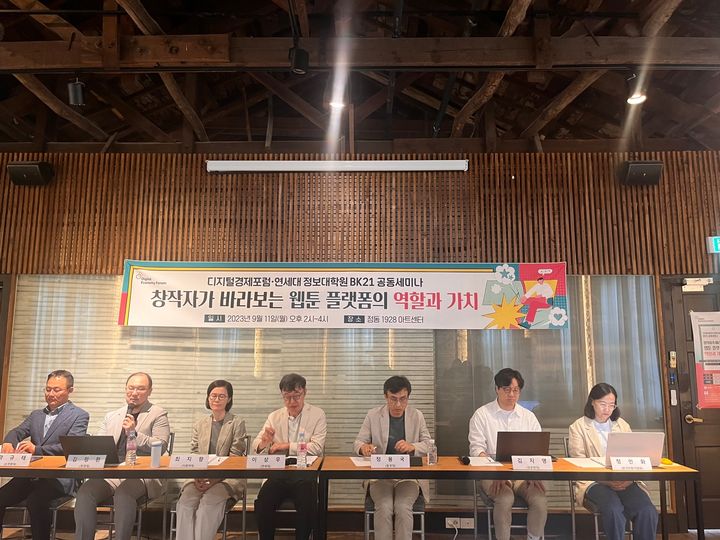  [서울=뉴시스] 11일 서울 중구 정동 1928 아트센터에서 열린 사단법인 디지털경제포럼-연세대학교 정보대학원 BK21의 공동 세미나 ‘창작자가 바라보는 웹툰 플랫폼의 역할과 가치’에서 토론회가 진행되고 있다.(사진=최은수 기자).2023.09.11 *재판매 및 DB 금지