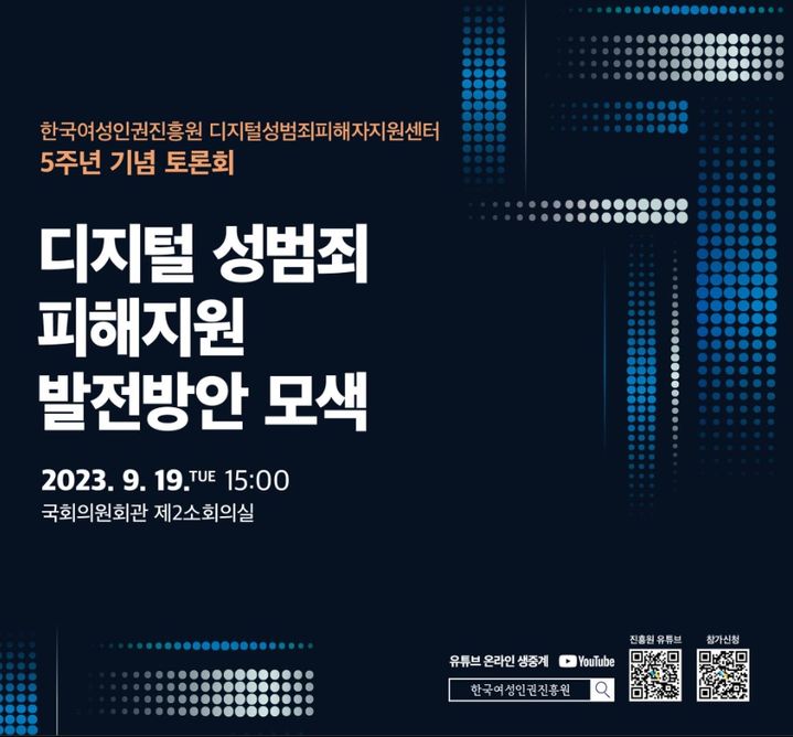 [서울=뉴시스] 한국여성인권진흥원은 오는 19일 디지털성범죄피해자지원센터(디성센터) 개소 5주년 기념 토론회를 개최한다고 11일 밝혔다. (사진=한국여성인권진흥원 제공) 2023.09.11. photo@newsis.com *재판매 및 DB 금지