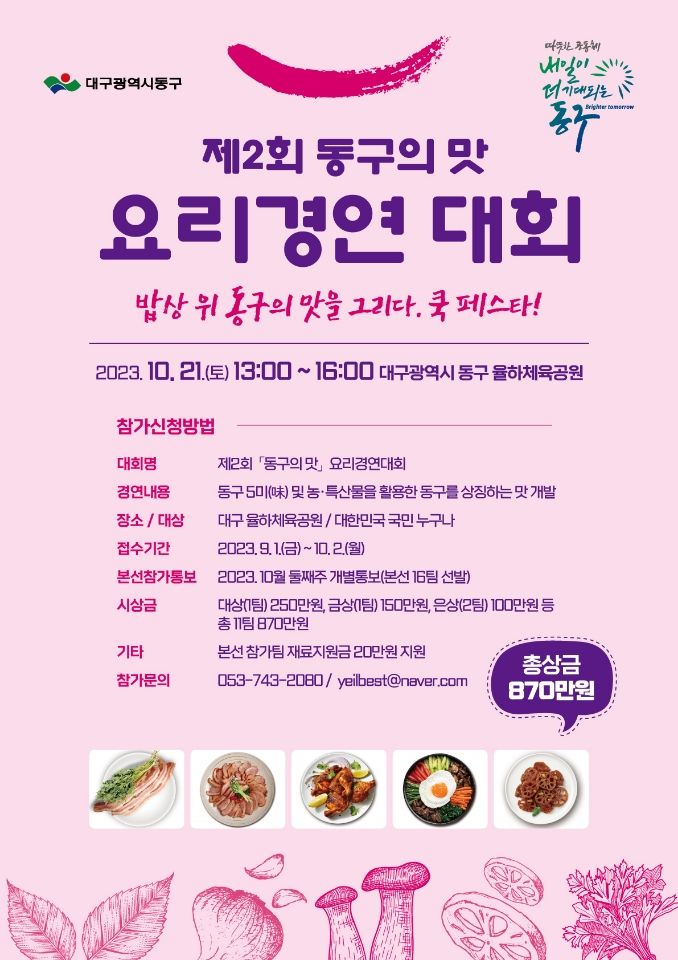 [대구=뉴시스] 제2회 동구의 맛 요리 경연대회 포스터. (사진=대구시 동구 제공) 2023.09.11. photo@newsis.com *재판매 및 DB 금지