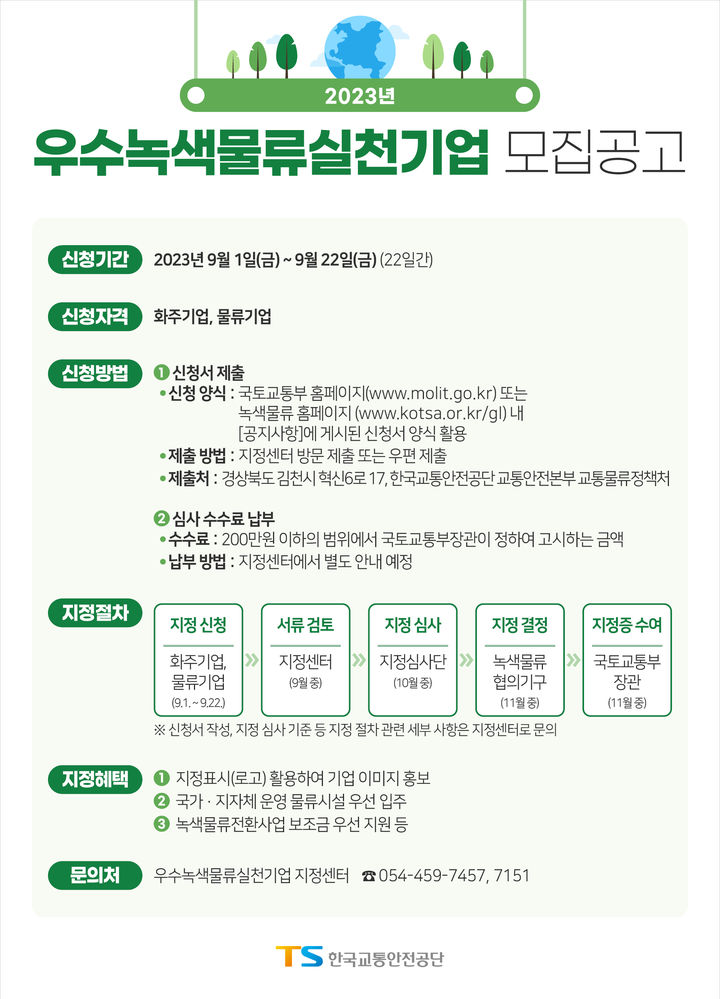 녹색물류 실천기업 모집 포스터 (사진=한국교통안전공단 제공) *재판매 및 DB 금지