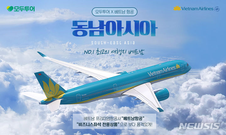 [서울=뉴시스] 모두투어 베트남항공 비즈니스 전용 상품 기획전. (사진=모두투어 제공)