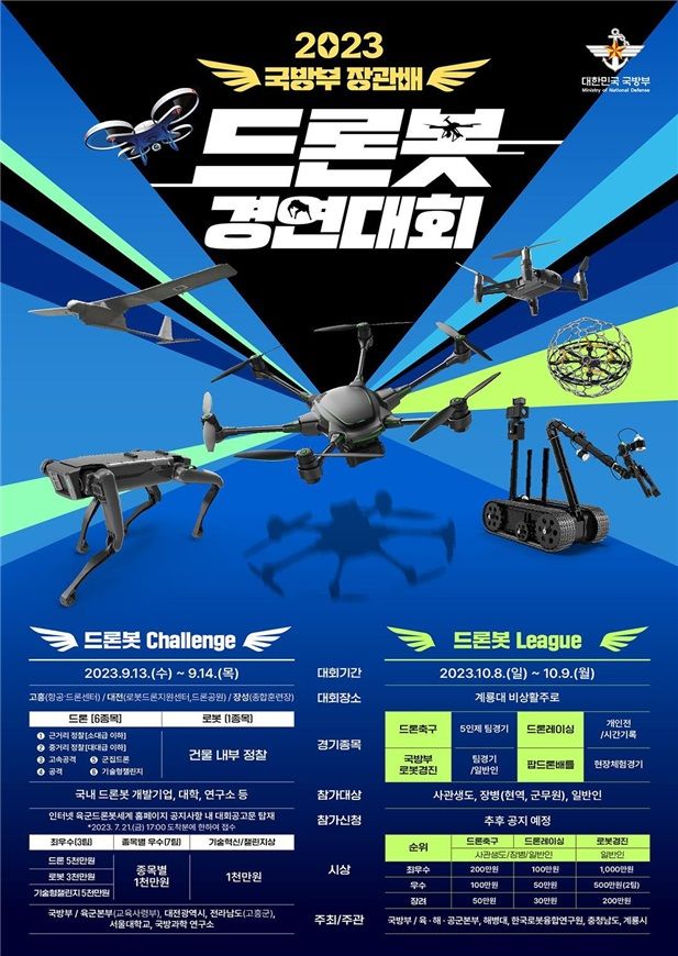 [서울=뉴시스] 2023 국방부장관배 드론봇 경연대회 홍보 포스터. (사진=국방부 제공) 2023.09.12. photo@newsis.com *재판매 및 DB 금지