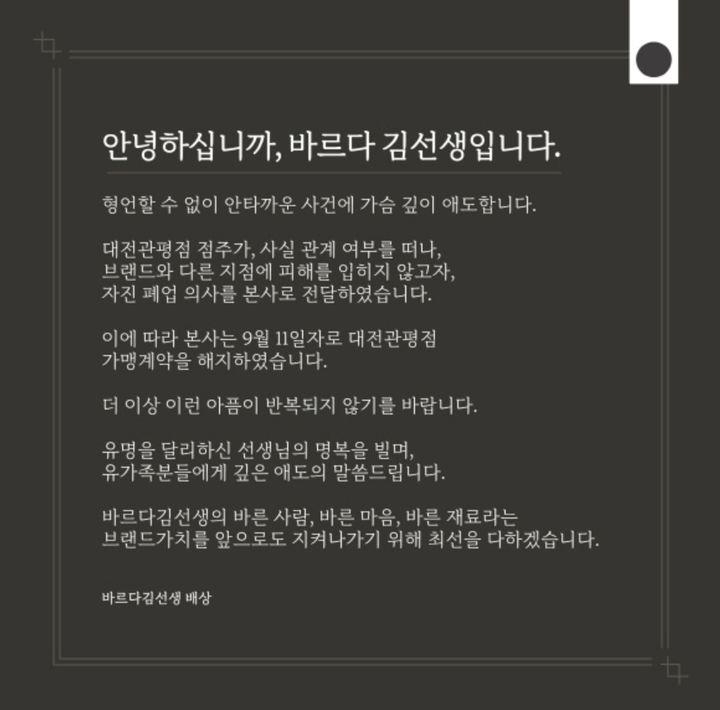 바르다 김선생 공지. (사진=바르다 김선생 홈페이지 캡처) *재판매 및 DB 금지