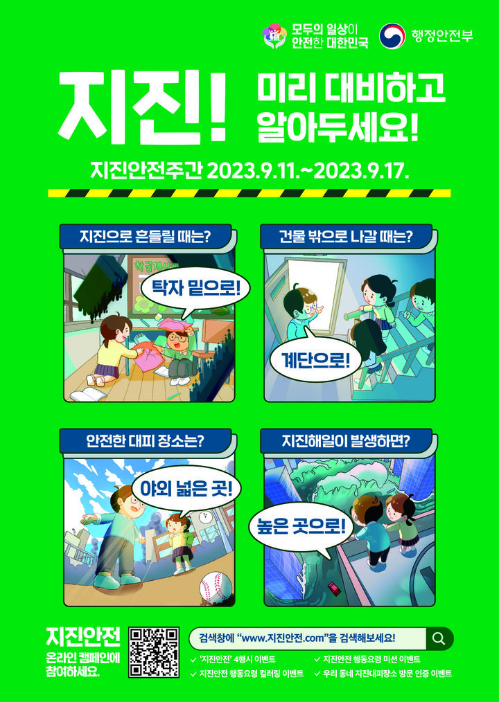 평창군, '지진 안전 주간' 행동요령 홍보물. *재판매 및 DB 금지