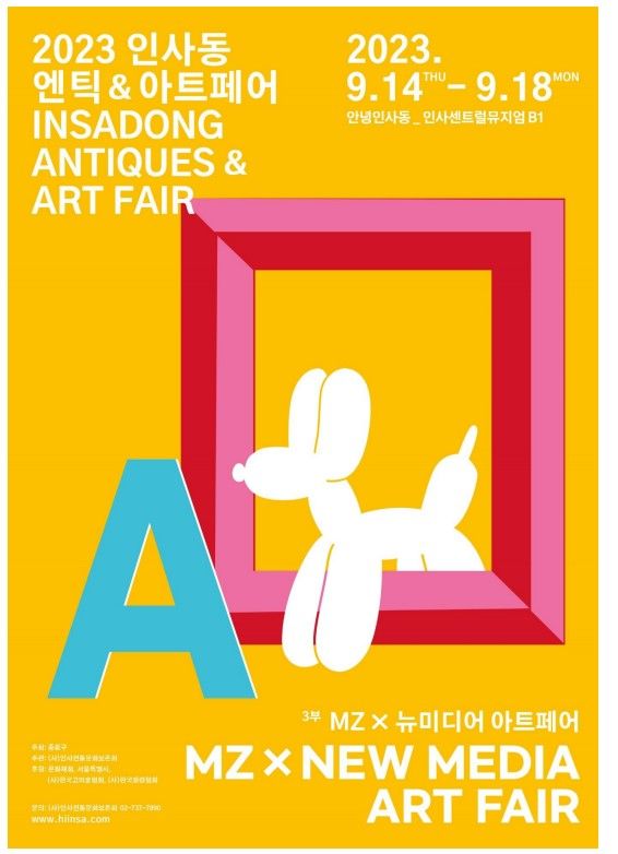 인사동 '제3부 MZⅹ뉴미디어 아트'...김창완 등 연예인 특별전 