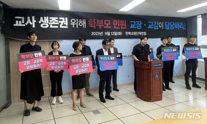 [전주=뉴시스]윤난슬 기자 = 전북교원단체연합은 12일 전북교육청에서 기자회견을 열고 "고인의 생전 메모와 통화기록 등에서 업무과다로 스트레스를 받았던 정황이 발견됐다"면서 "전북교육청은 본 사안을 면밀히 살펴보고 고인의 순직을 인정하기를 바란다"고 말했다.2023.09.12.