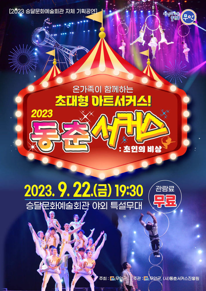 [무안=뉴시스] 동춘서커스 '초인의 비상'. *재판매 및 DB 금지