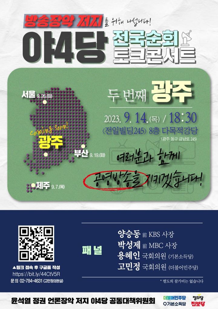 "방송장악 저지" 야4당, 14일 광주서 토크콘서트. (사진=공대위 제공) *재판매 및 DB 금지