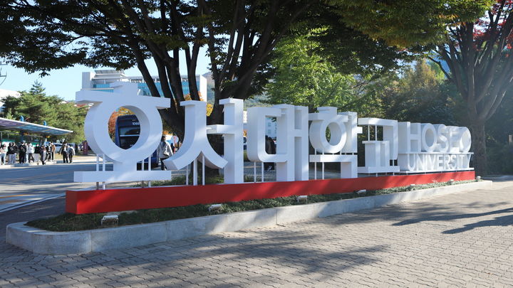 호서대학교 정문. *재판매 및 DB 금지