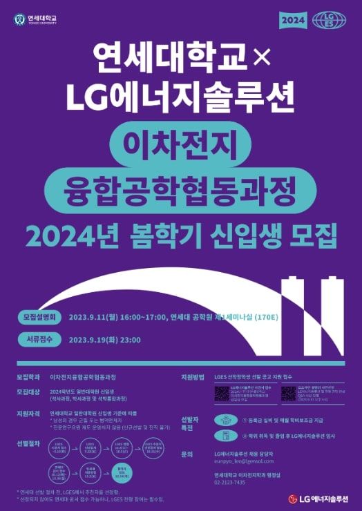 [서울=뉴시스] LG엔솔-연세대 계약학과 신입생 모집 포스터. (사진=LG에너지솔루션) 2023.9.12 photo@newsis.com *재판매 및 DB 금지