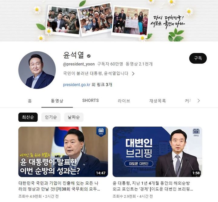 [서울=뉴시스] 윤석열 대통령의 공식 유튜브 채널 '윤석열(president_yoon)'의 구독자 수가 12일 60만명을 넘어섰다. (사진=유튜브 '윤석열' 캡처) 2023.09.12. *재판매 및 DB 금지