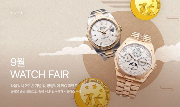 LF_라움워치 9월 워치페어 기획행사(사진=LF 제공) *재판매 및 DB 금지