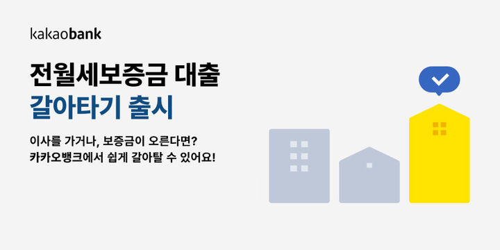 카카오뱅크, 전월세보증금 대출 갈아타기 출시
