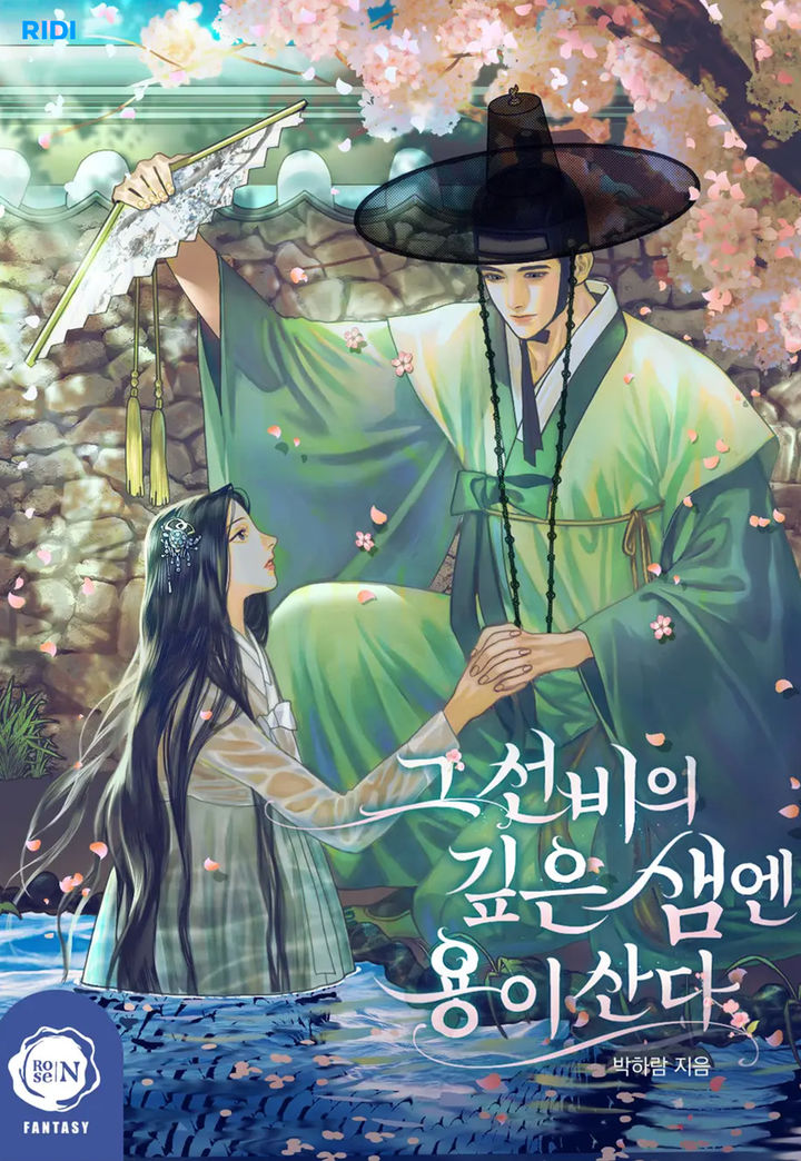 리디는 웹소설 ‘그 선비의 깊은 샘엔 용이 산다’를 드라마로 선보인다고 13일 밝혔다.(사진=리디 제공) *재판매 및 DB 금지