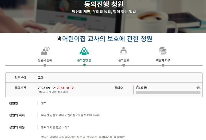 [뉴시스=세종]국회 국민동의청원에 남편이 올리 ‘어린이집 교사의 보호에 관한 청원’이란 제목의 글.(사진=국회 국민동의청원) *재판매 및 DB 금지