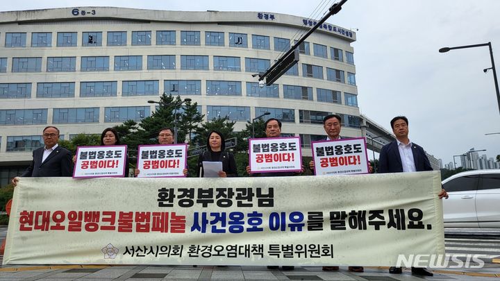 [서산=뉴시스] 송승화 기자 = 충남 서산시의회 환경오염대책특별위원회 소속 의원 7명이 13일 세종시 어진동 정부세종청사에 있는 환경부 앞에서 현대오일뱅크의 '페놀수 불법 배출 혐의'와 관련해 한화진 장관을 향해 "기업 옹호 발언으로 18만 서산시민에게 상처를 줬다"며 사과를 요구하고 있다. 2023.09.13. ssong1007@newsis.com