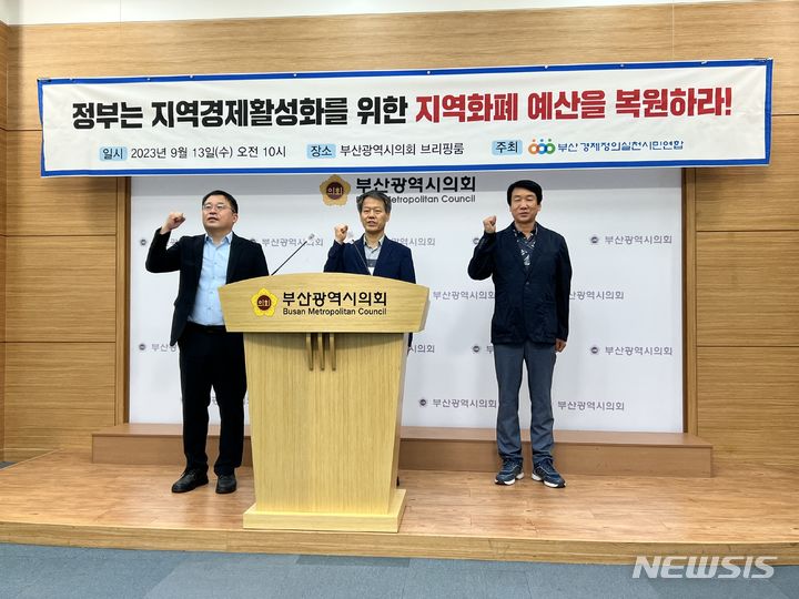 [부산=뉴시스] 원동화 기자 = 부산경제정의실천시민연합이 13일 부산시의회 브리핑룸에서 기자회견을 열고 윤석열 정부가 확정한 ‘2024년 예산안’에 지역화폐 예산이 전액 삭감된 것을 비판하고 이를 복원해야 한다고 밝혔다. (dhwon@newsis.com)