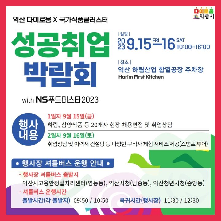 익산 다이로움×국가식품클러스터 취업박람회 15~16일  