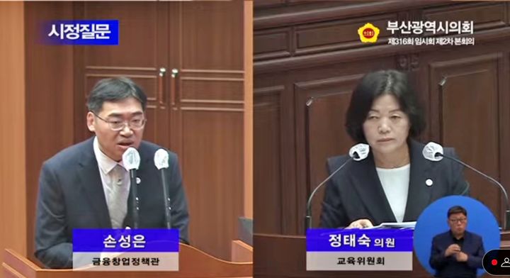 [부산=뉴시스] 부산시의회 교육위원회 정태숙 의원(국민의힘, 남구2)은 13일 진행된 제316회 임시회 제2차 본회의에서 금융중심도시 부산에 대한 시정질문을 진행했다. 정태숙 부산시의원(오른쪽)의 질문에 답하고 있는 손성은 부산시 금융창업정책관. (사진=부산시의회 유튜브 라이브 캡처)  *재판매 및 DB 금지