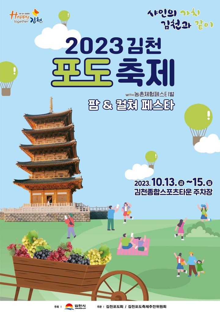 2023 김천포도축제 포스터 (사진=김천시 제공) *재판매 및 DB 금지