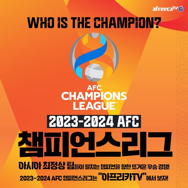 아프리카TV는 오는 18일부터 진행되는 ‘2022-2023 AFC 챔피언스리그’ 경기를 생중계한다. (사진=아프리카TV 제공) *재판매 및 DB 금지