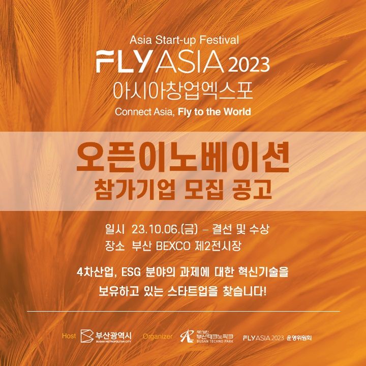 [부산=뉴시스] FLY ASIA 2023 참여 기업 모집 (그림=부산테크노파크 제공) *재판매 및 DB 금지