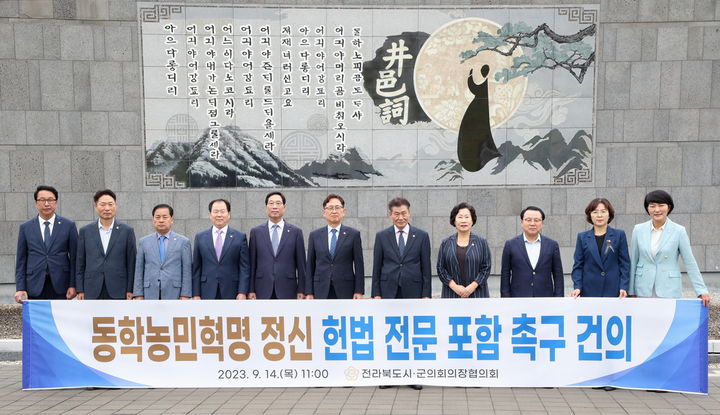 14일 정읍 신정동의 한국가요촌달하에서 열린 '제277차 전북시군의회의장협의회', 회의에 참석한 의장단이 '동학농민혁명 정신 헌법전문 포함 촉구 건의문'을 만장일치로 채택한 뒤 기념사진을 찍고 있다. *재판매 및 DB 금지