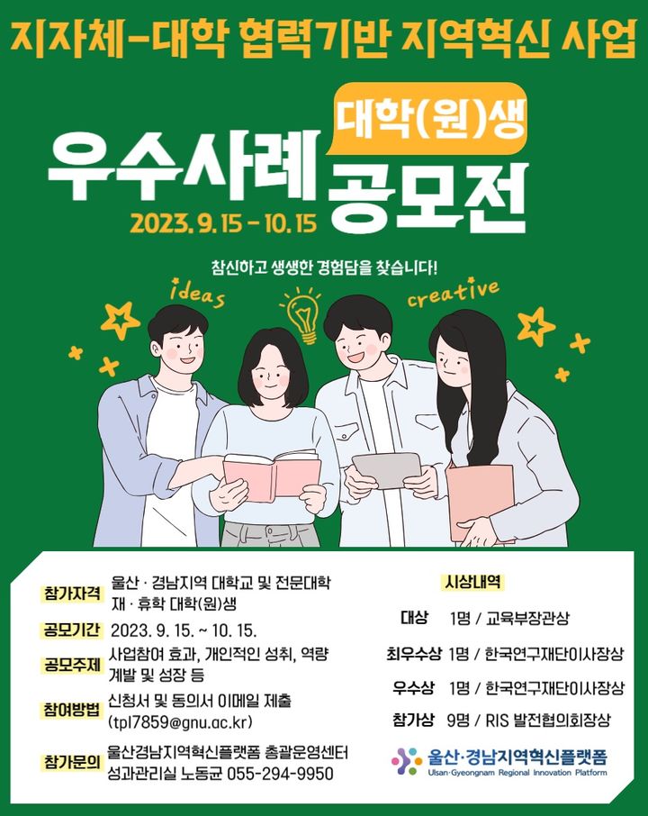 울산·경남지역혁신플랫폼, 대학생 지역혁신 수기 공모