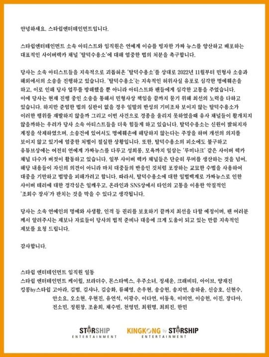 [서울=뉴시스] 14일 스타쉽엔터테인먼트가 공개한 입장문. (사진=스타쉽 소셜미디어 제공) 2023.09.14. photo@newsis.com *재판매 및 DB 금지
