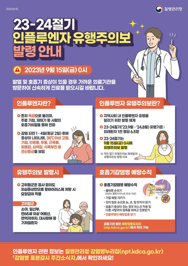 [세종=뉴시스] 인플루엔자 유행주의보 발령 안내 포스터. (자료=질병관리청 제공) 2023.09.15. photo@newsis.com *재판매 및 DB 금지