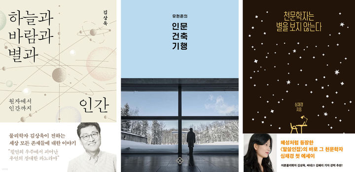 [서울=뉴시스] 하늘과 바람과 별과 인간, 유현준의 인문 건축 기행, 천문학자는 별을 보지 않는다 (사진=예스24 제공) 2023.09.15. photo@newsis.com *재판매 및 DB 금지