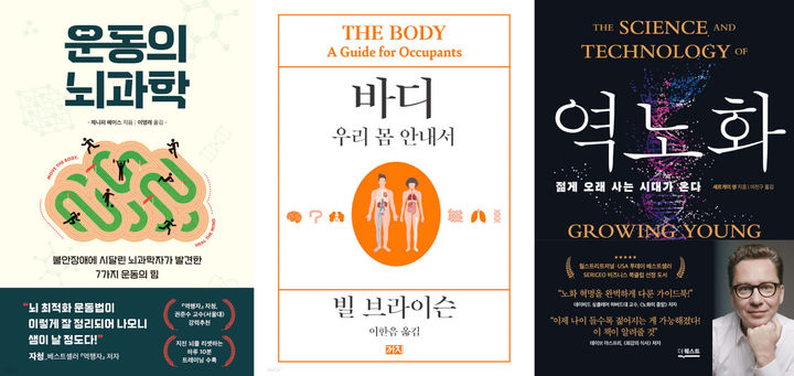 [서울=뉴시스] 운동의 뇌과학, 바디 : 우리 몸 안내서, 역노화 (사진=예스24 제공) 2023.09.15. photo@newsis.com *재판매 및 DB 금지
