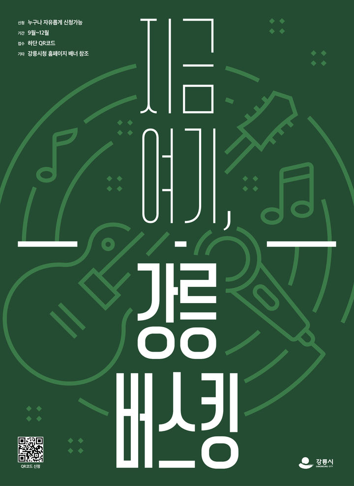 강릉버스킹 공연 안내 포스터. 강릉시 제공 *재판매 및 DB 금지