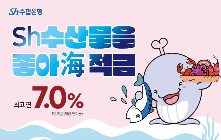 수협은행, 수산물 사면 최고 7% 적금 출시