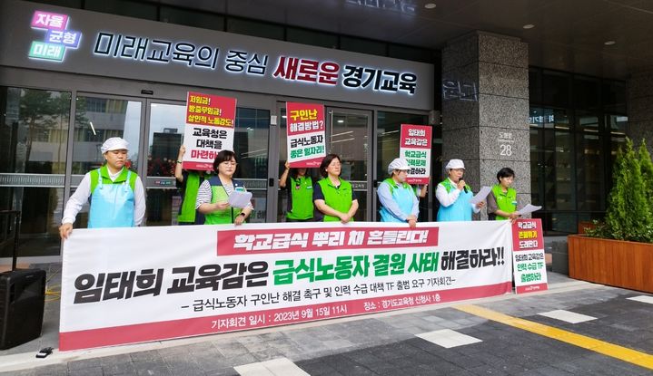 [수원=뉴시스] 전국교육공무직본부 경기지부 조합원들이 15일 수원시 영통구 경기도교육청 남부신청사 앞에서 기자회견을 열고 "급식노동자 결원을 해결해달라"고 촉구하고 있다. (사진=전국교육공무직본부 경기지부 제공) 2023.09.15. photo@newsis.com *재판매 및 DB 금지