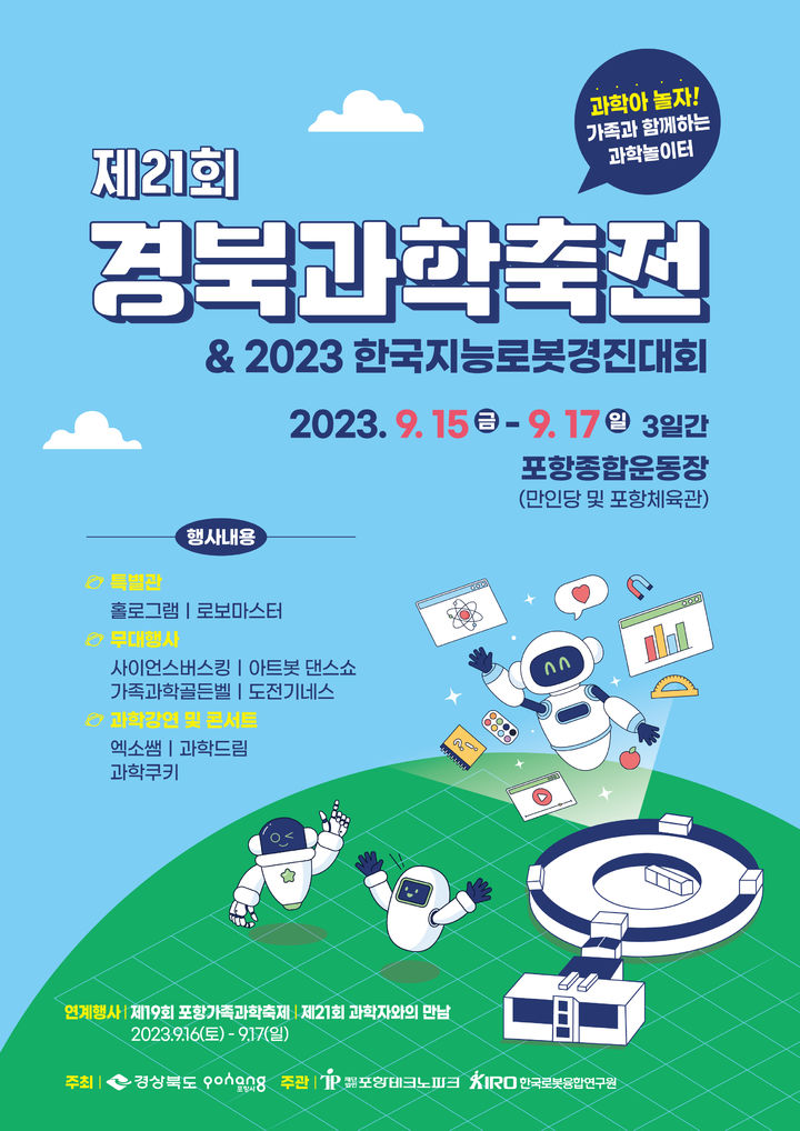 제21회 경북과학축전 포스터 *재판매 및 DB 금지