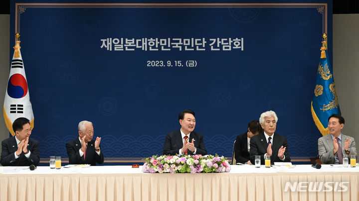 [서울=뉴시스] 윤석열 대통령이 15일 서울 용산 대통령실 청사에서 열린 재일본대한민국민단 간담회에서 박수치고 있다. (사진=대통령실 제공) 2023.09.15. photo@newis.com