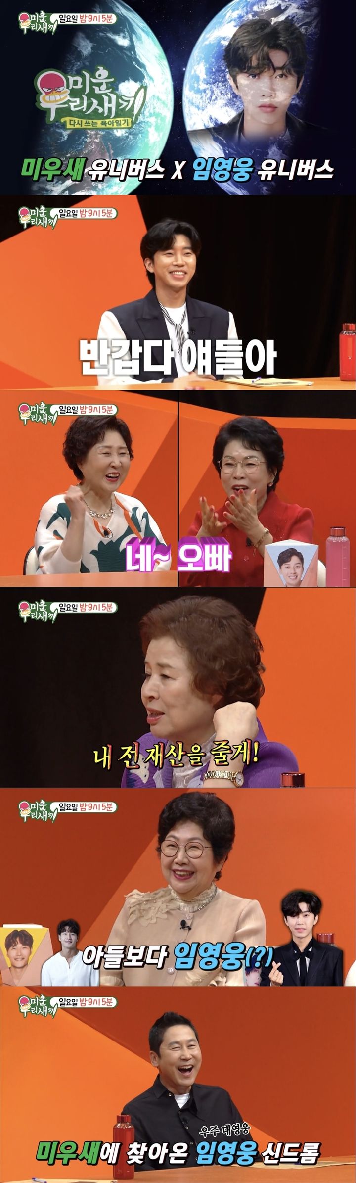 [서울=뉴시스] 17일 오후9시5분 방송되는 SBS TV 예능물 '미운 우리 새끼'(이하 '미우새')에서 가수 임영웅이 스페셜 MC로 출연한다. (사진=SBS TV 예능물 '미운 우리 새끼' 캡처) 2023.09.17. photo@newsis.com *재판매 및 DB 금지