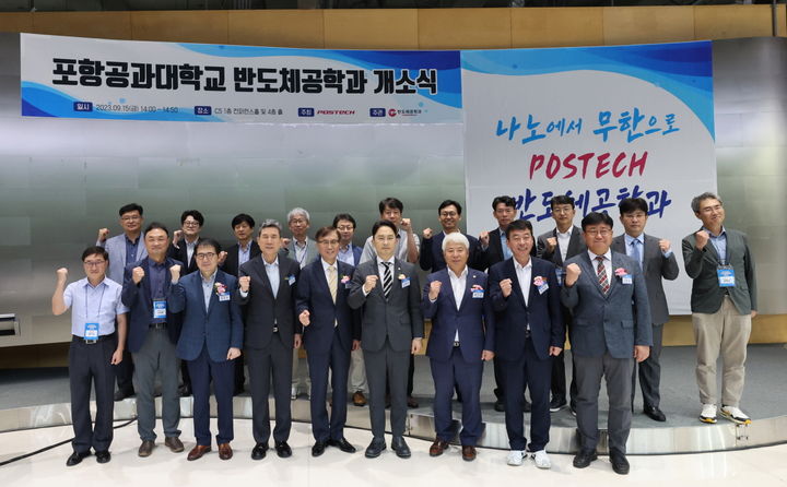 [포항=뉴시스] 강진구 기자 = 포스텍은 지난 15일 오후 교내에서 반도체공학과 개소식을 개최했다.(사진=포항시 제공) 2023.09.17.photo@newsis.com *재판매 및 DB 금지