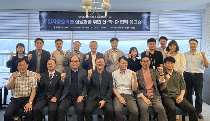 [대구=뉴시스] KT대구경북광역본부는 '양자암호기술 실용화'를 위한 산·학·관 협력 워크숍을 개최했다. (사진 = KT대구경북광역본부 제공) 2023.09.17. photo@newsis.com *재판매 및 DB 금지