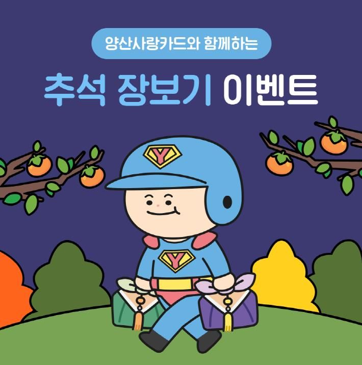 양산사랑카드 추석장보기 이벤트 진행 포스터. (사진=양산시 제공) *재판매 및 DB 금지