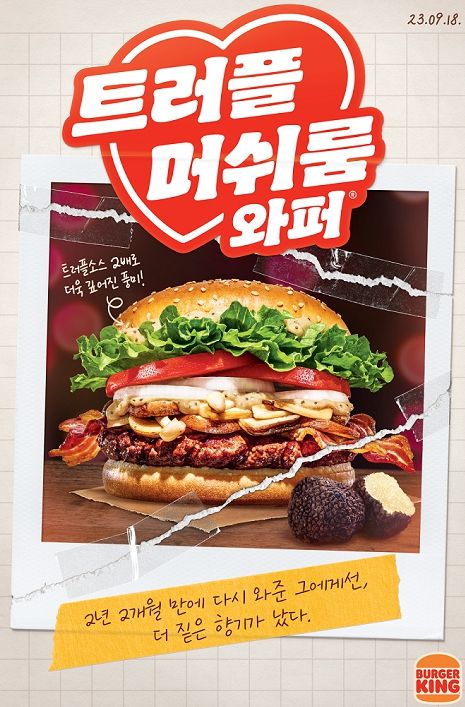 트러플 머쉬룸 와퍼 재출시. (사진=버거킹 제공) *재판매 및 DB 금지