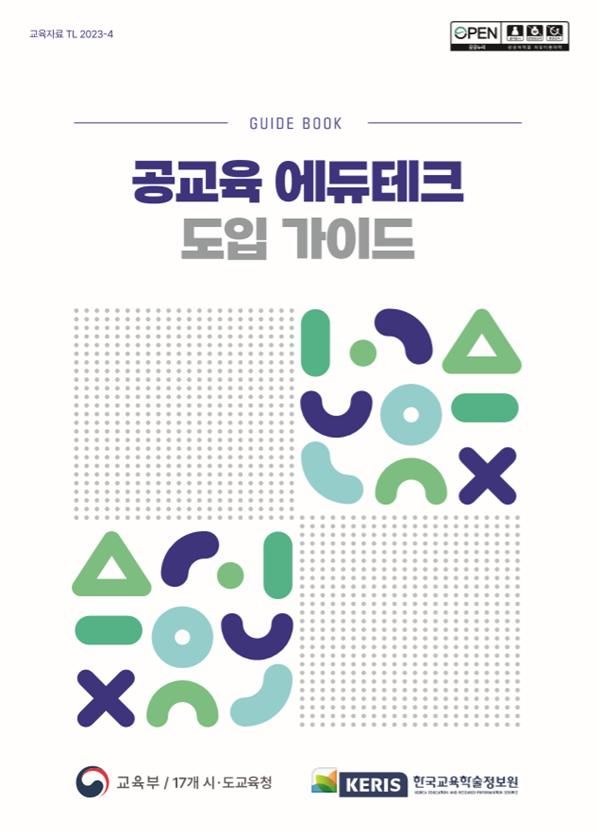 [서울=뉴시스]한국교육학술정보원(KERIS)이 개발해 학교 현장에 보급한 에듀테크 자료집 3종 중 '공교육 에듀테크 도입 가이드북' 표지. (자료=KERIS 제공) 2023.09.18. *재판매 및 DB 금지
