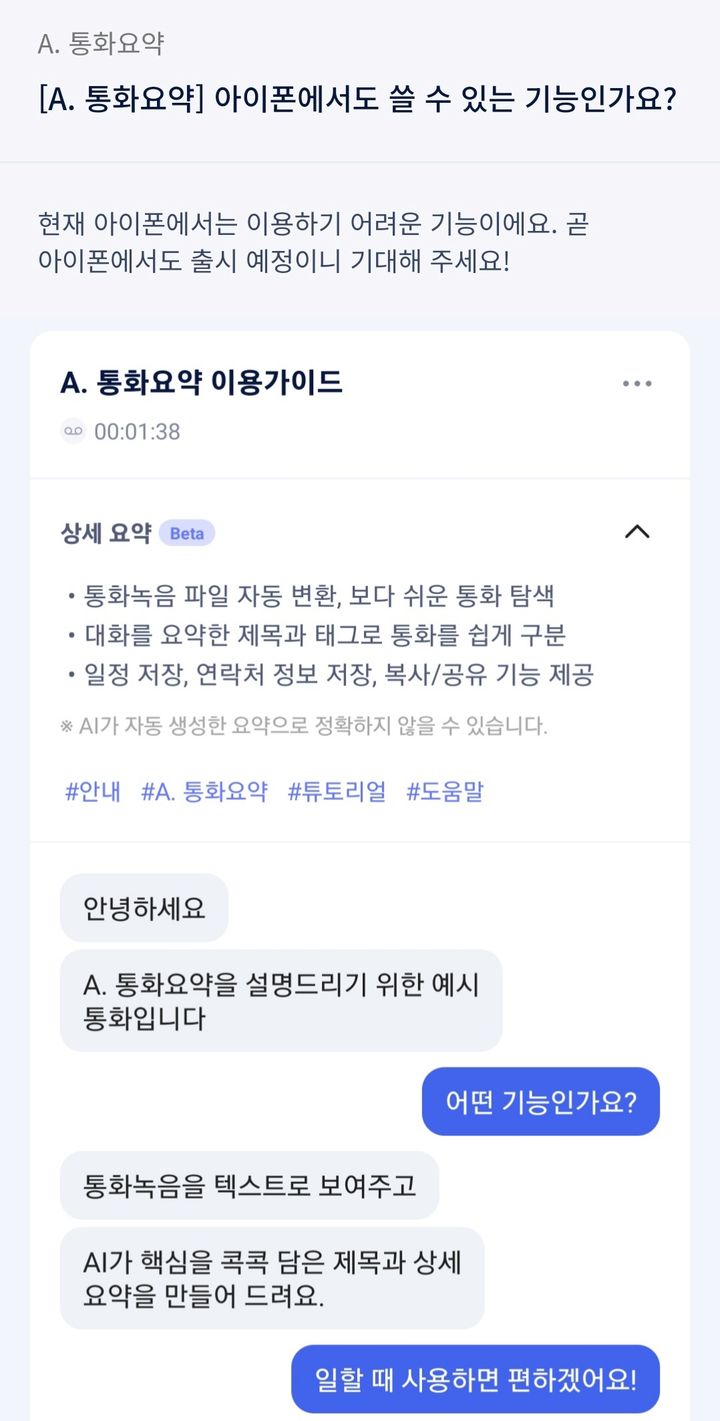 [서울=뉴시스] 18일 업계에 따르면 SK텔레콤은 올해 에이닷 iOS 앱에 통화 녹음·요약 기능을 제공할 예정이다. SK텔레콤은 에이닷 앱 FAQ에 "곧 아이폰에서도 (통화 요약 기능이) 출시될 예정이니 기대해달라"고 안내했다. (사진=에이닷 캡처) *재판매 및 DB 금지