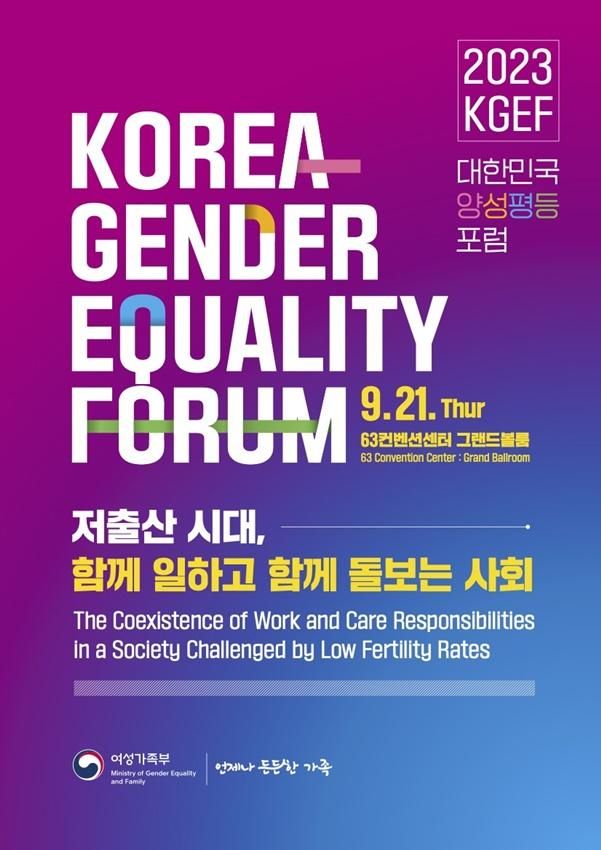 [서울=뉴시스] 여성가족부는 오는 21일 '저출산 시대, 함께 일하고 함께 돌보는 사회'를 주제로 2023 대한민국 양성평등 포럼(Korea Gender Equality Forum·KGEF)'을 개최한다. (사진제공=여가부) 2023.09.19. photo@newsis.com *재판매 및 DB 금지