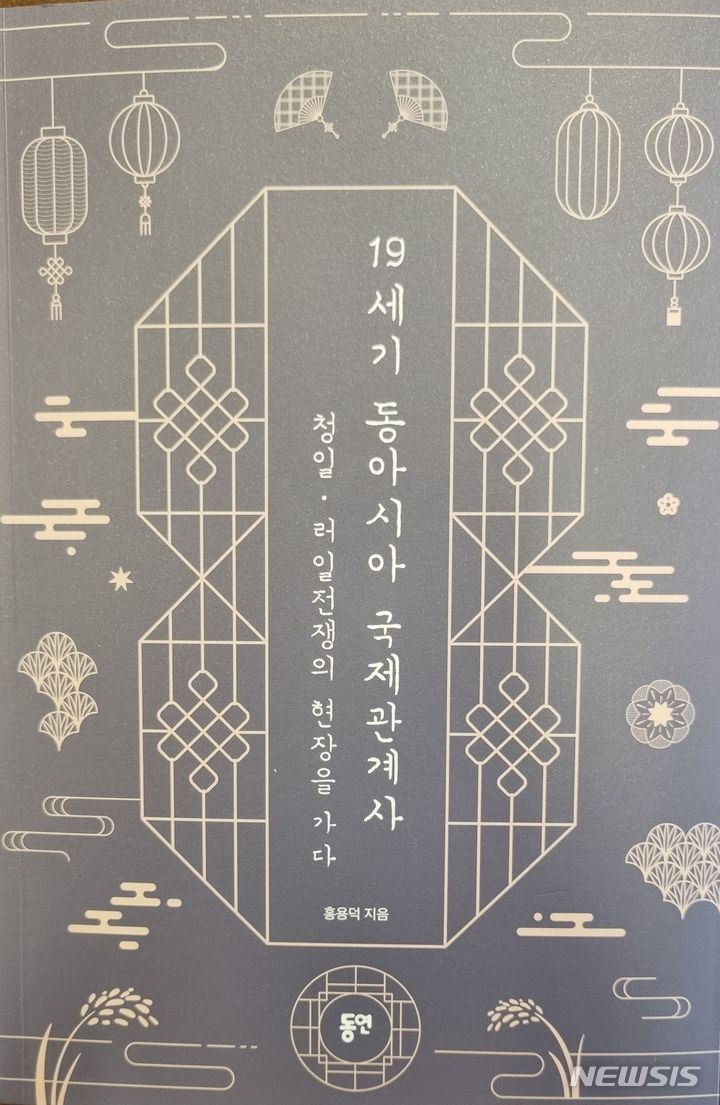 홍용덕, 기자출신 박사의 '19세기 동아시아 국제관계사'